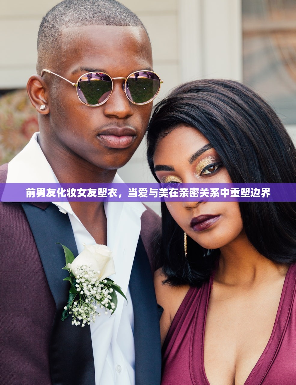 前男友化妆女友塑衣，当爱与美在亲密关系中重塑边界