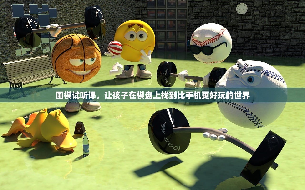 围棋试听课，让孩子在棋盘上找到比手机更好玩的世界