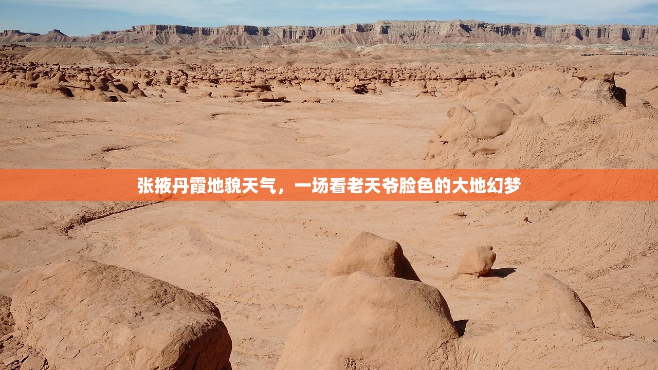 张掖丹霞地貌天气，一场看老天爷脸色的大地幻梦