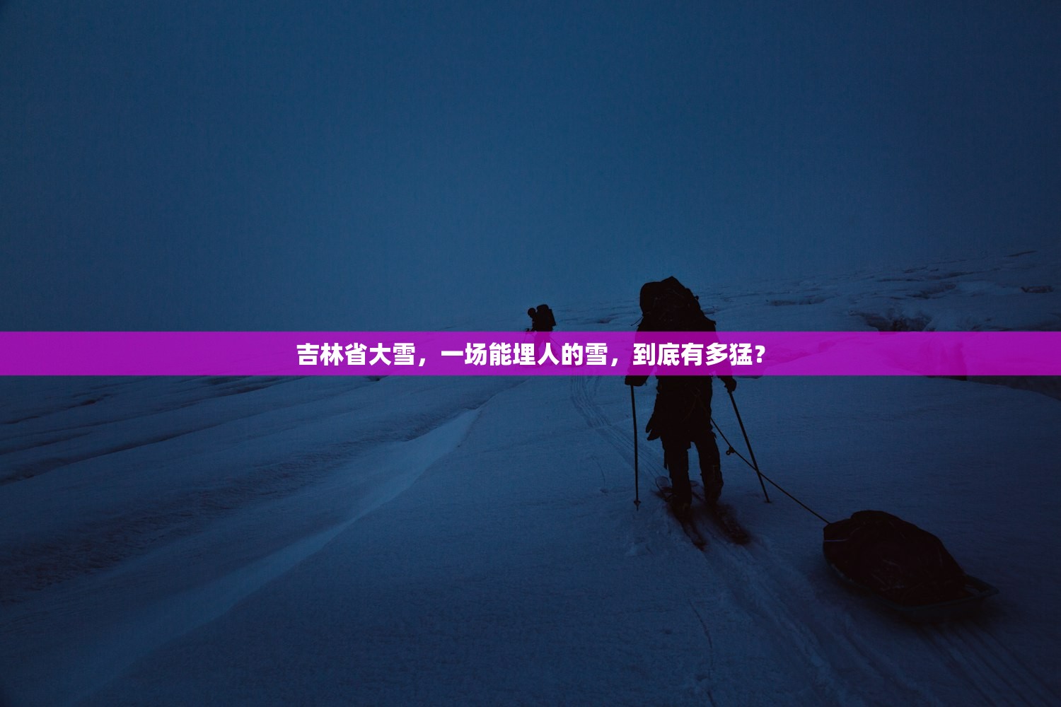 吉林省大雪，一场能埋人的雪，到底有多猛？