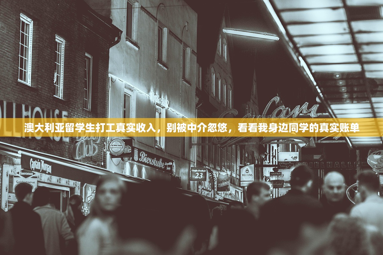 澳大利亚留学生打工真实收入，别被中介忽悠，看看我身边同学的真实账单