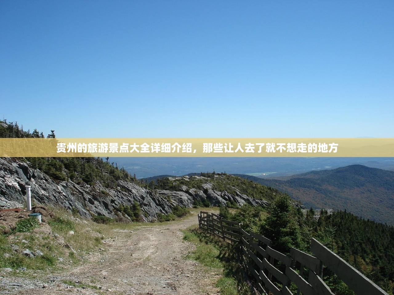贵州的旅游景点大全详细介绍，那些让人去了就不想走的地方