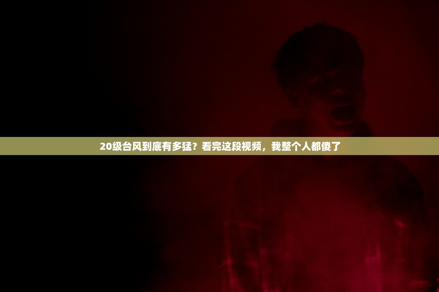 20级台风到底有多猛？看完这段视频，我整个人都傻了