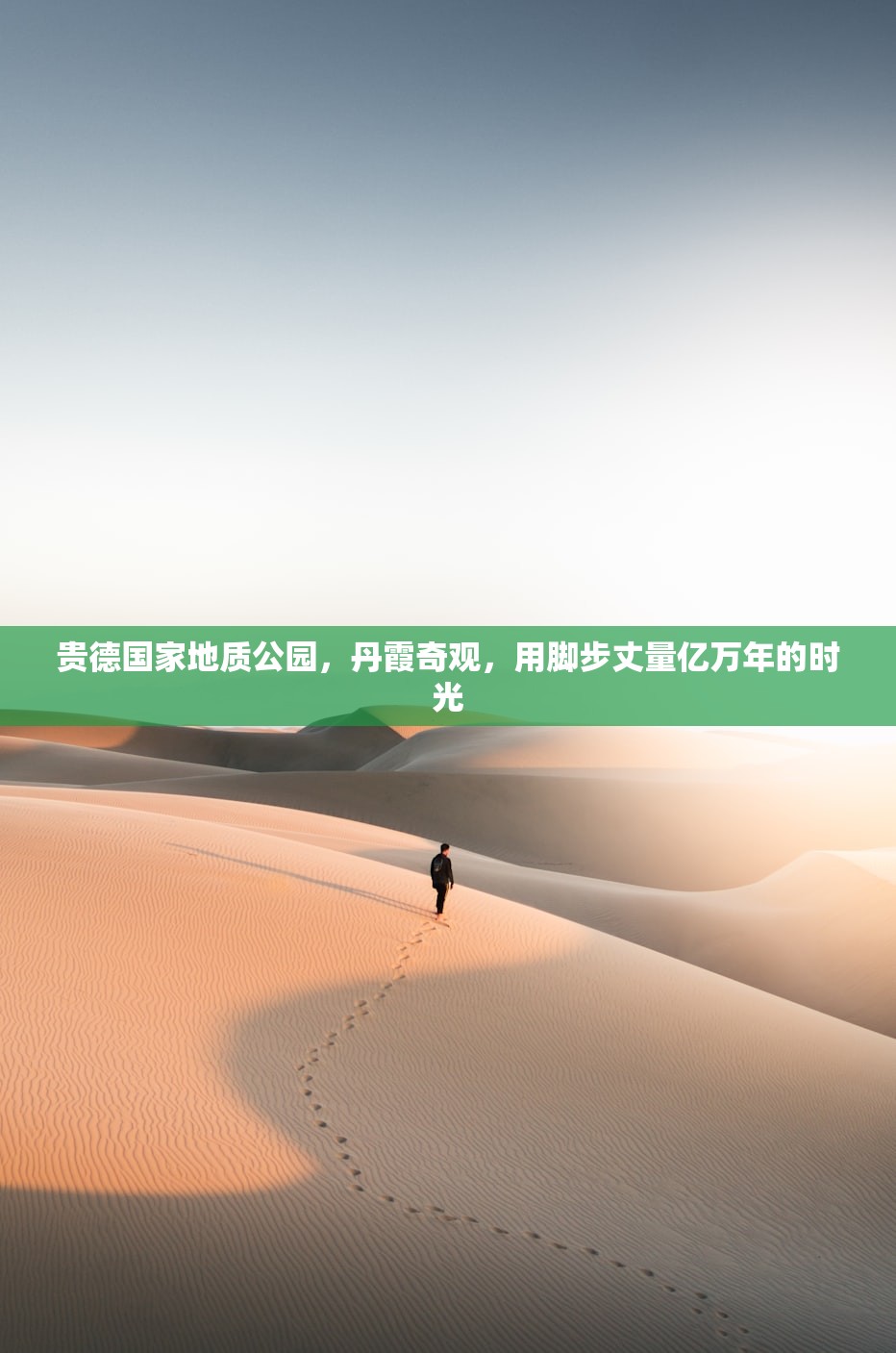 贵德国家地质公园，丹霞奇观，用脚步丈量亿万年的时光