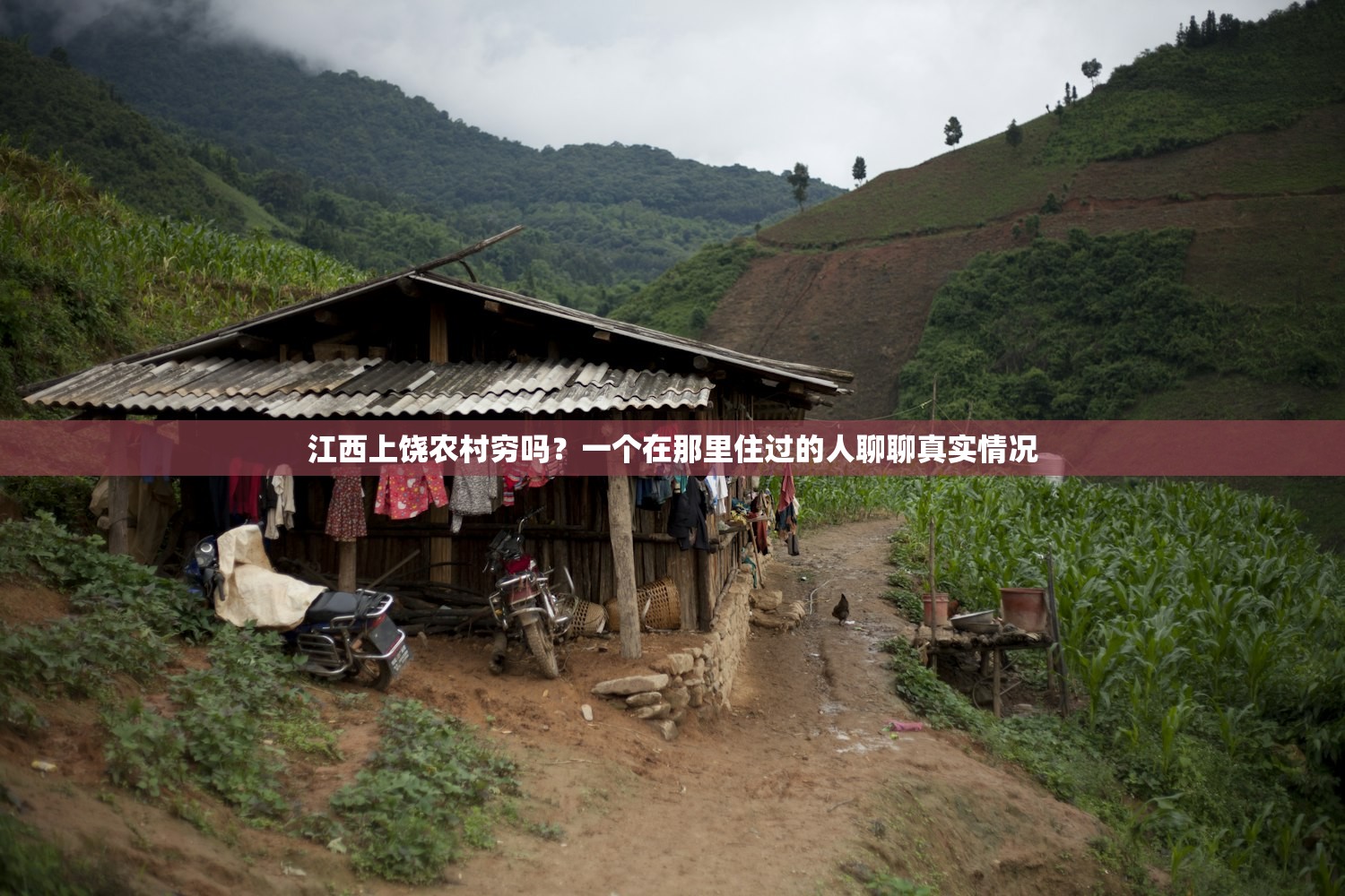 江西上饶农村穷吗？一个在那里住过的人聊聊真实情况