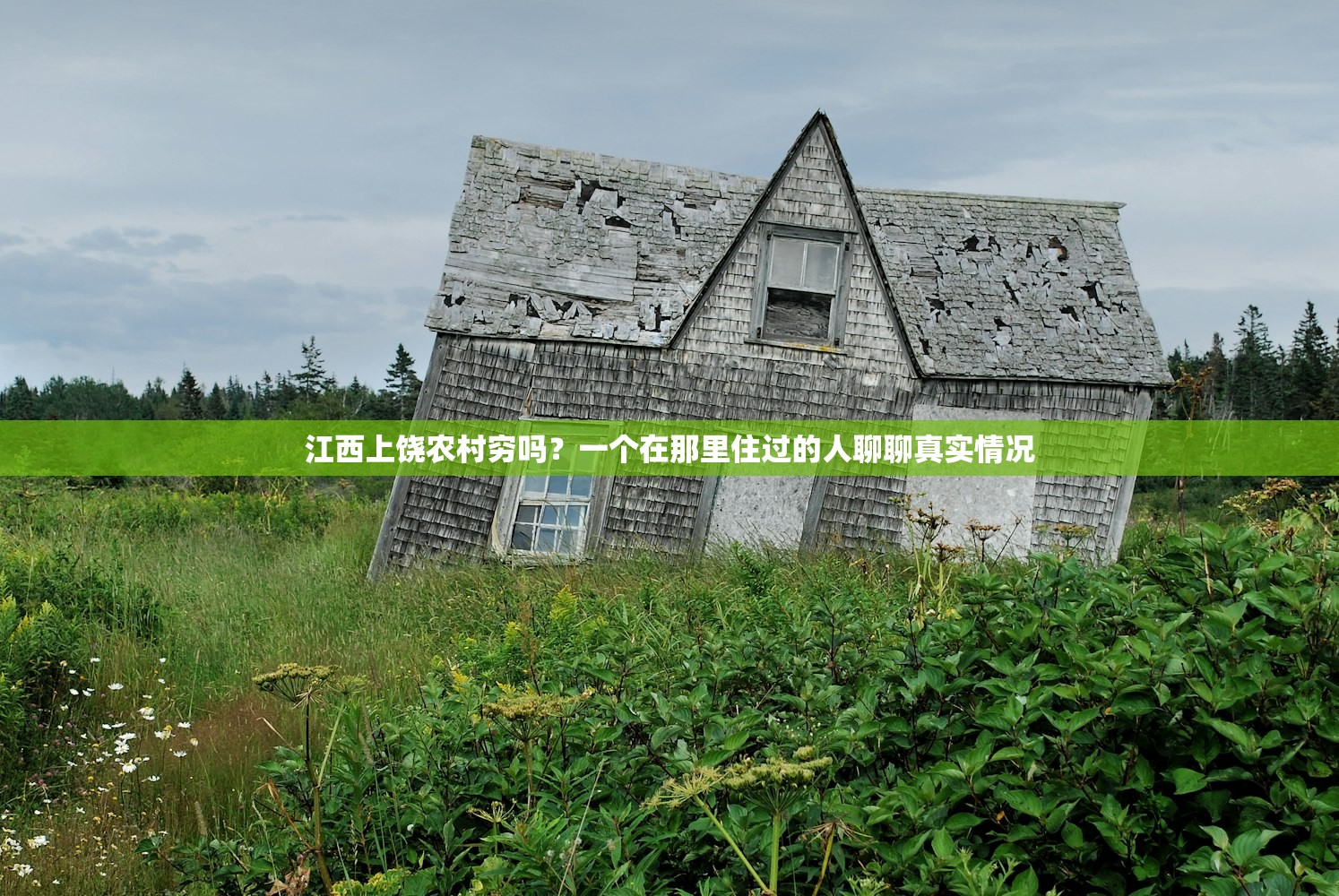 江西上饶农村穷吗？一个在那里住过的人聊聊真实情况