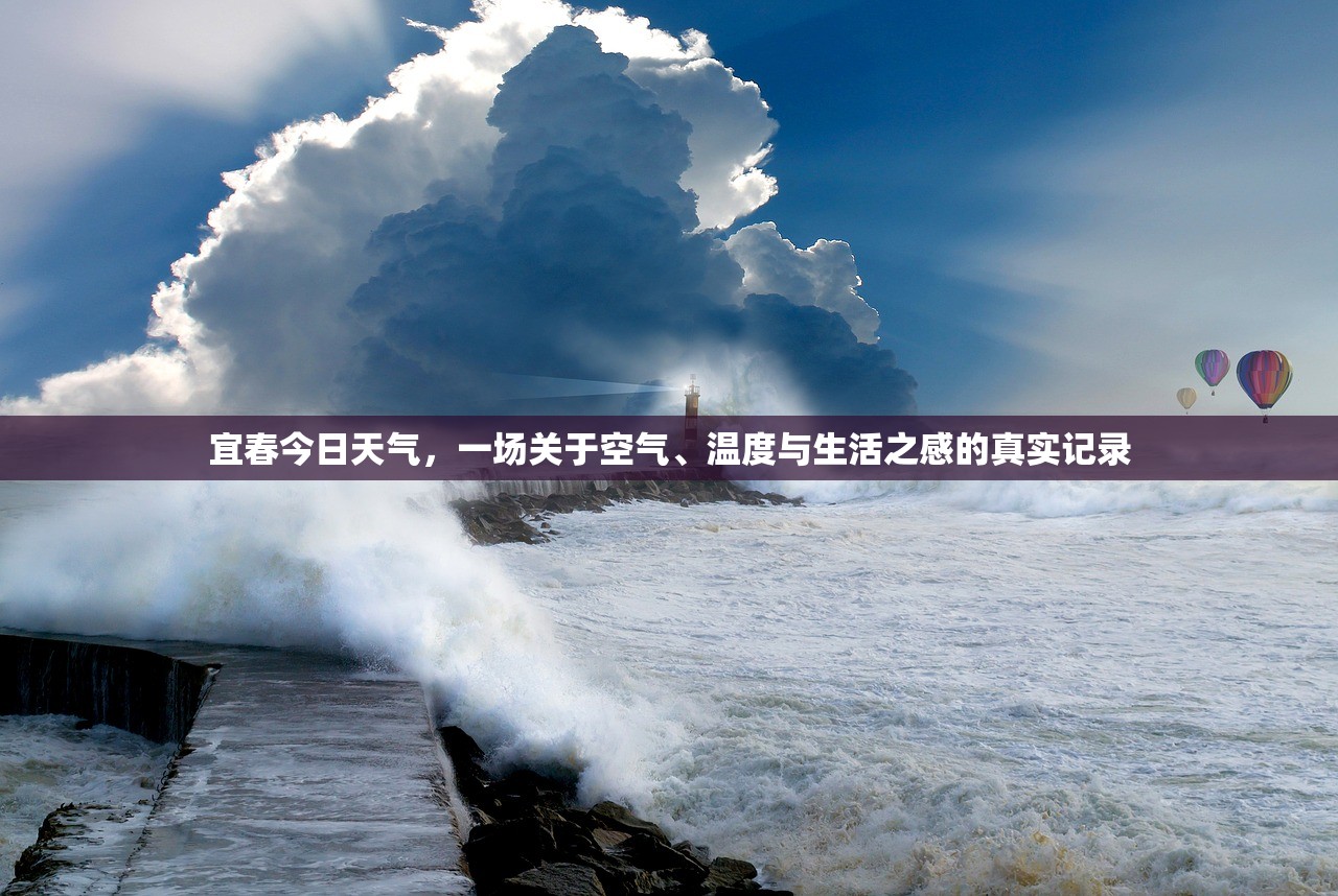 宜春今日天气,一场关于空气、温度与生活之感的真实记录 宜春今日天气,一场关于空气、温度与生活之感的真实记录