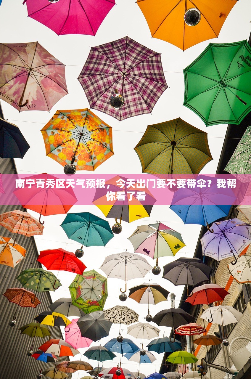 南宁青秀区天气预报，今天出门要不要带伞？我帮你看了看