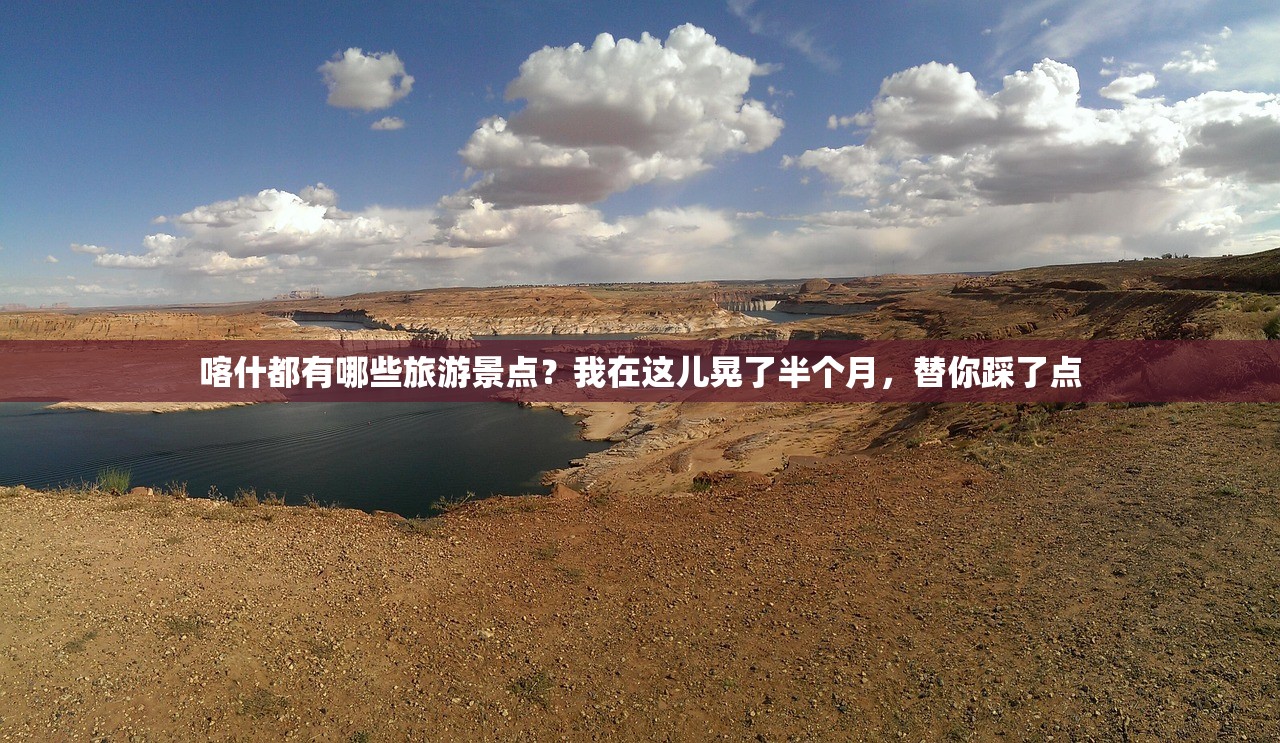 喀什都有哪些旅游景点?我在这儿晃了半个月,替你踩了点 喀什都有哪些旅游景点?我在这儿晃了半个月,替你踩了点