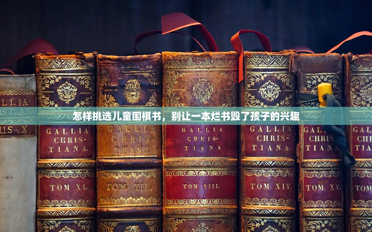 怎样挑选儿童围棋书,别让一本烂书毁了孩子的兴趣 怎样挑选儿童围棋书,别让一本烂书毁了孩子的兴趣