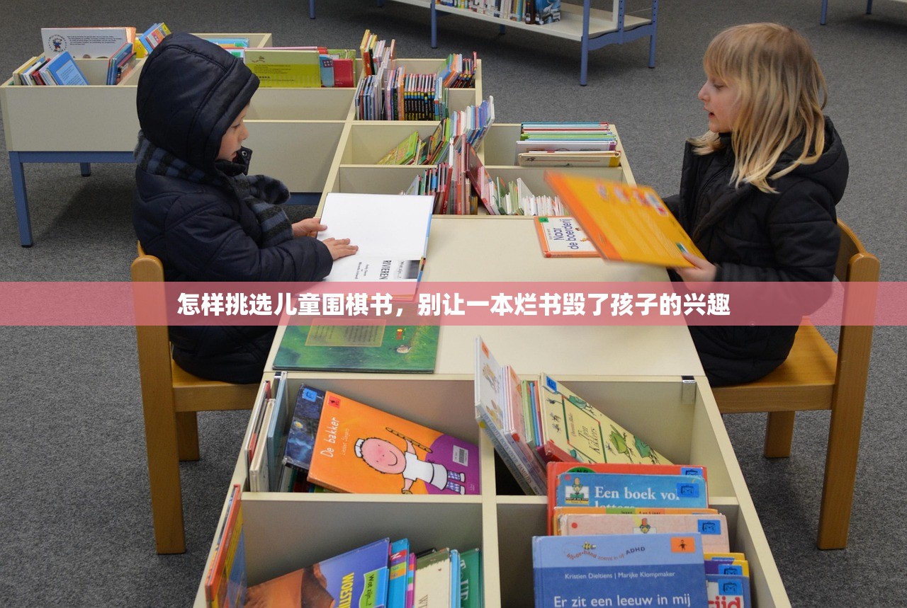 怎样挑选儿童围棋书,别让一本烂书毁了孩子的兴趣 怎样挑选儿童围棋书,别让一本烂书毁了孩子的兴趣
