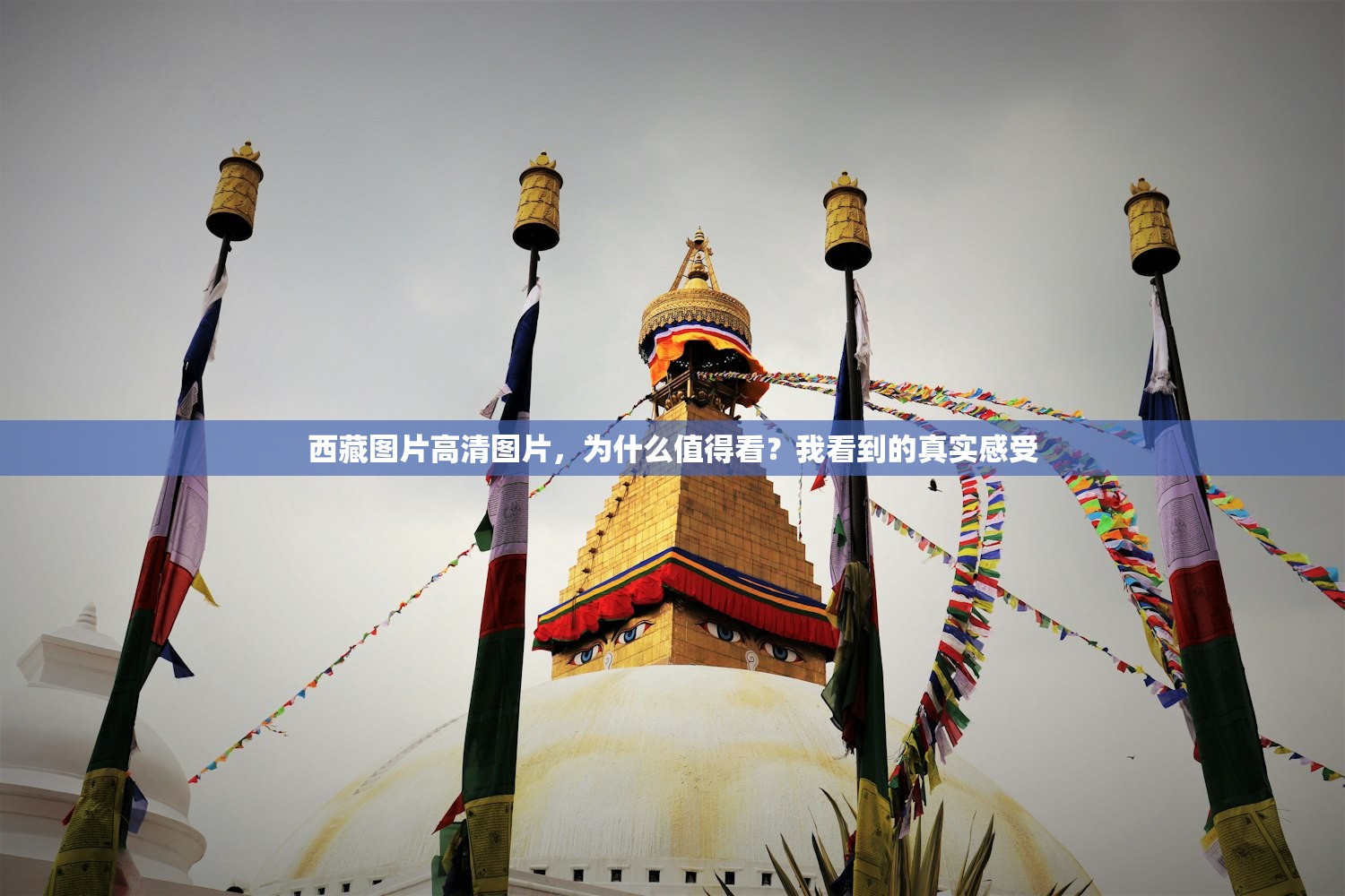 西藏图片高清图片，为什么值得看？我看到的真实感受