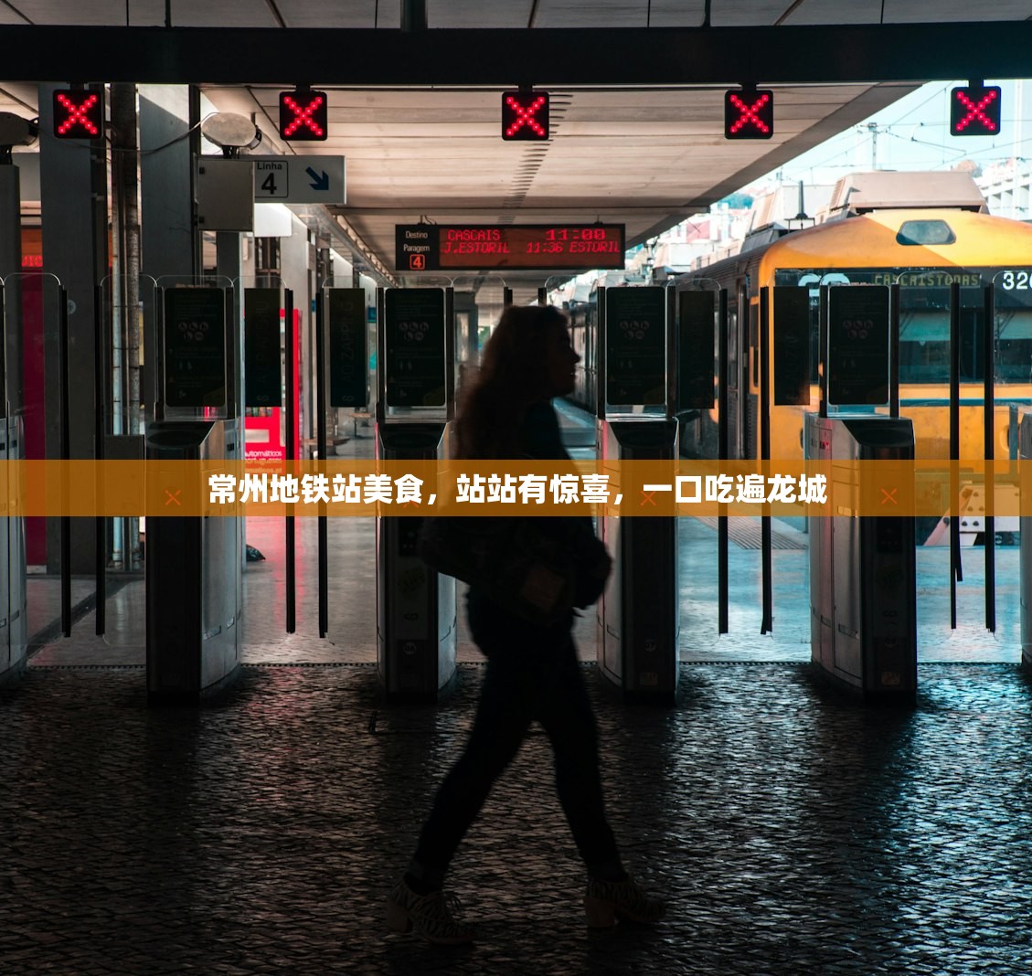 常州地铁站美食，站站有惊喜，一口吃遍龙城