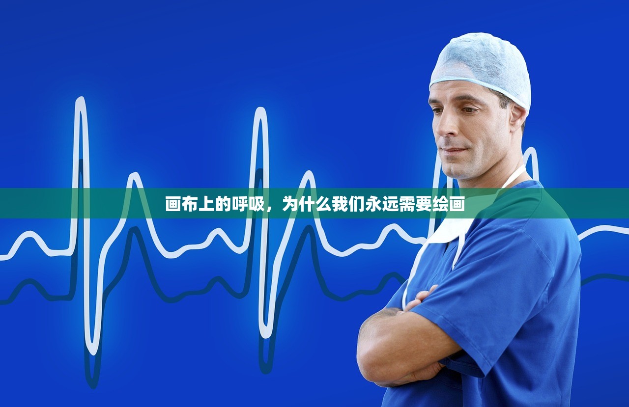 画布上的呼吸，为什么我们永远需要绘画