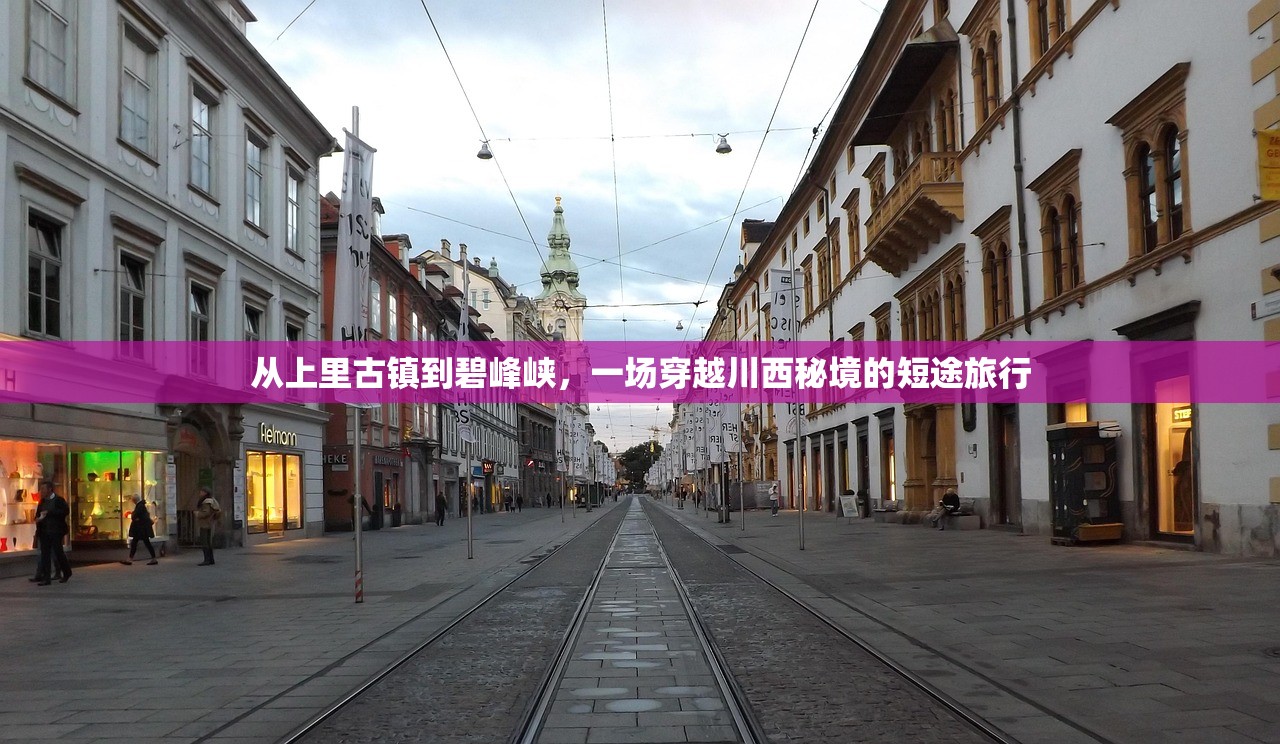 从上里古镇到碧峰峡，一场穿越川西秘境的短途旅行