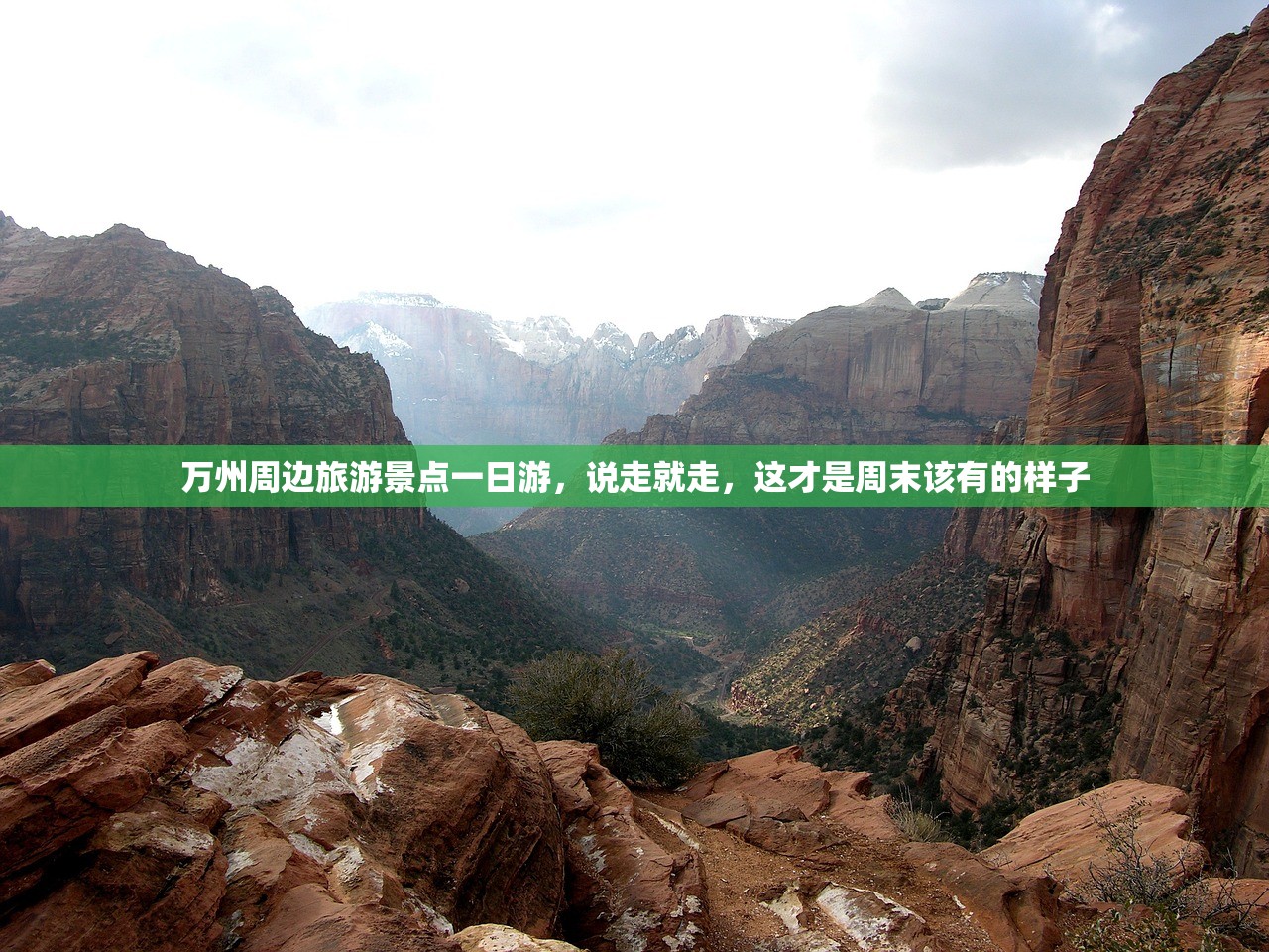 万州周边旅游景点一日游，说走就走，这才是周末该有的样子