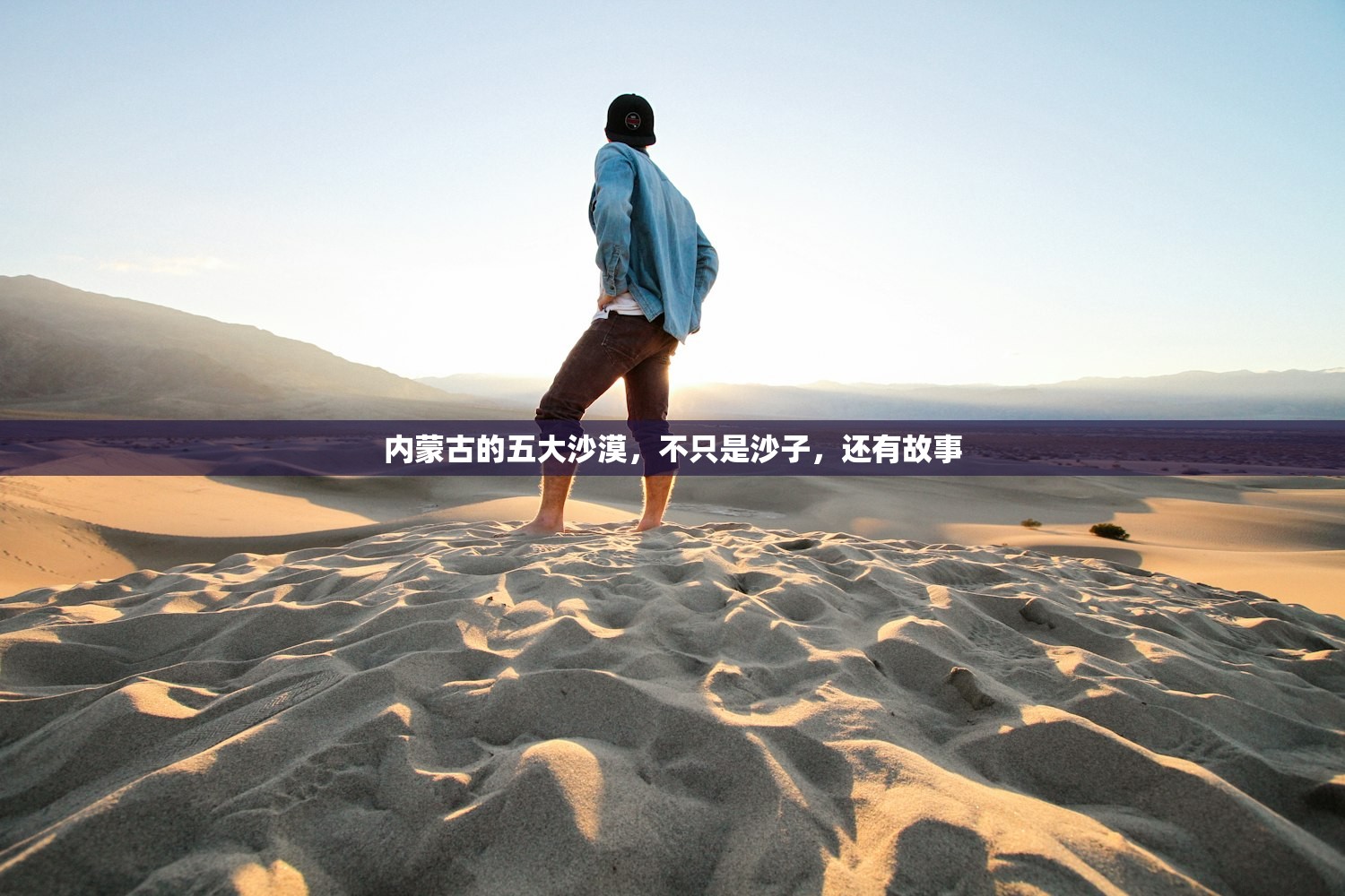 内蒙古的五大沙漠，不只是沙子，还有故事