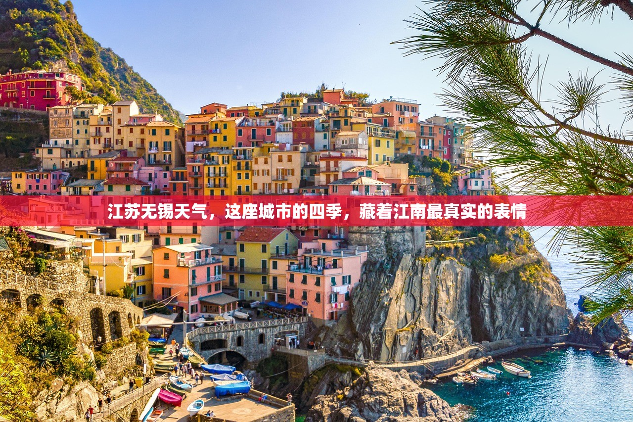 江苏无锡天气，这座城市的四季，藏着江南最真实的表情
