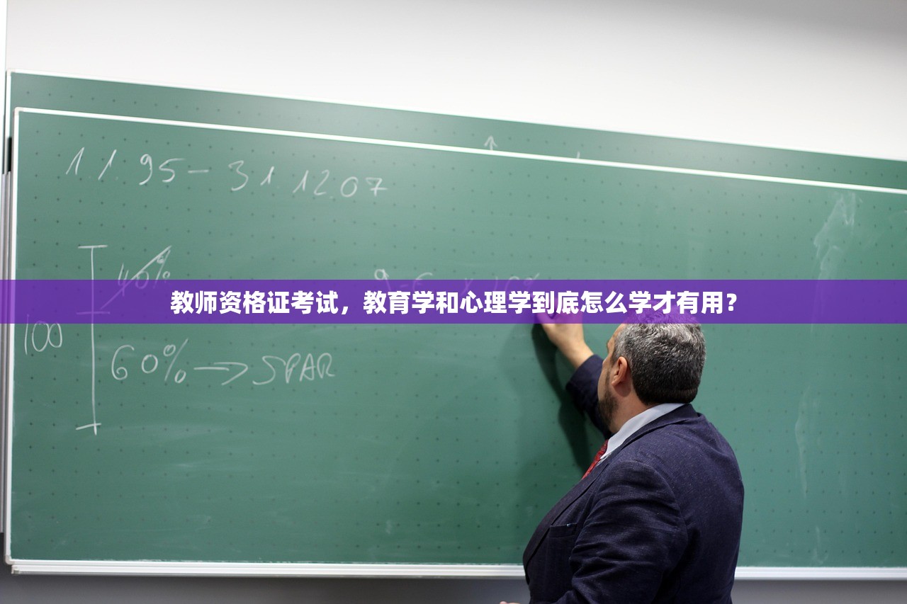 教师资格证考试，教育学和心理学到底怎么学才有用？