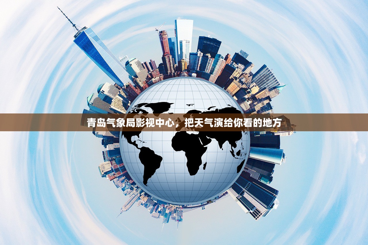 青岛气象局影视中心，把天气演给你看的地方