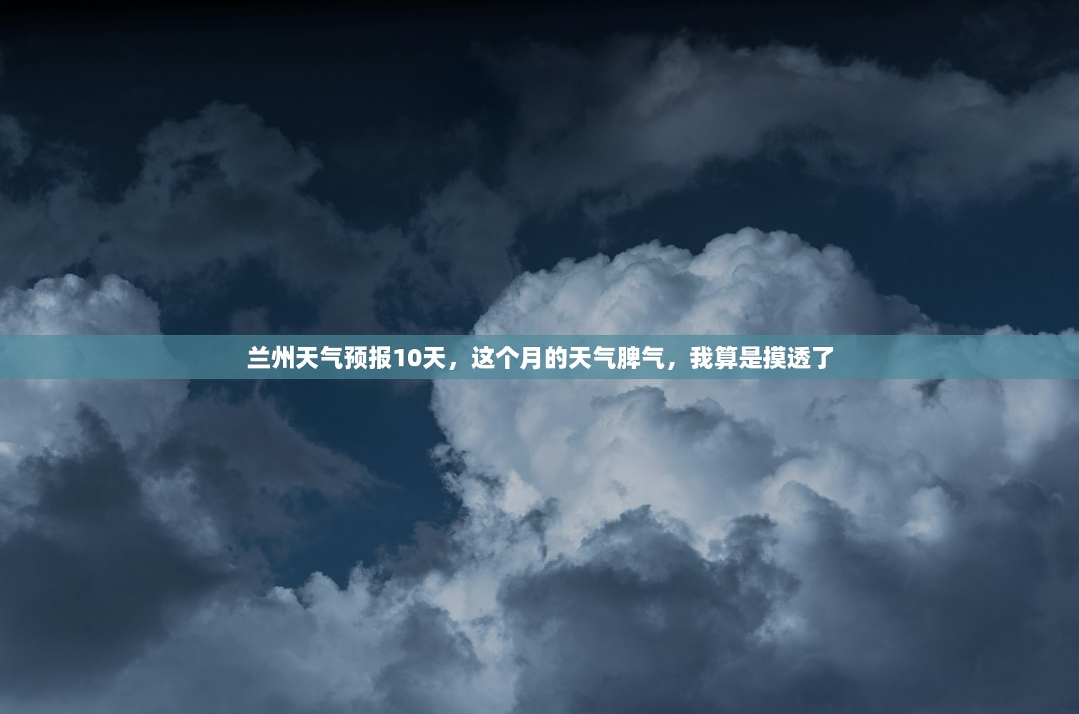 兰州天气预报10天，这个月的天气脾气，我算是摸透了