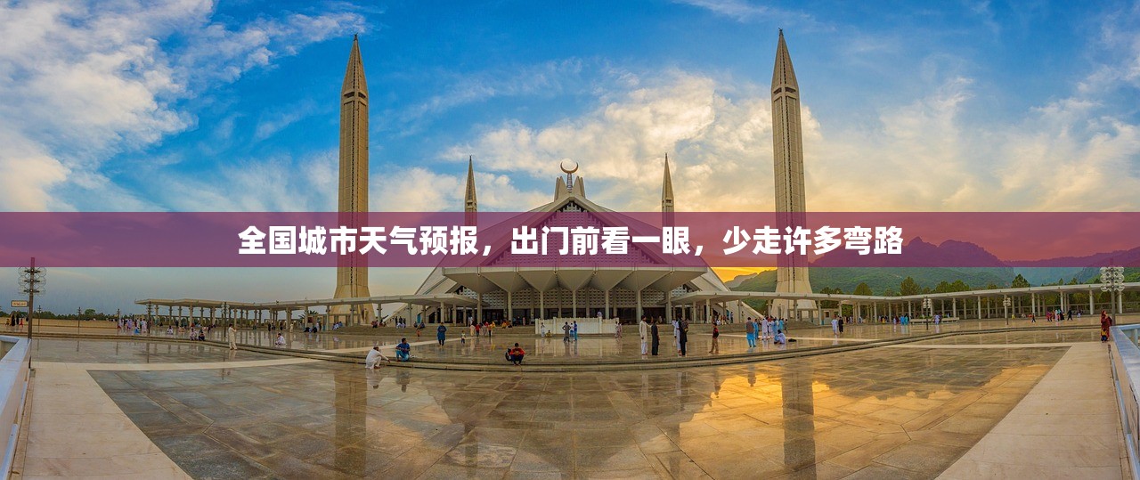 全国城市天气预报，出门前看一眼，少走许多弯路