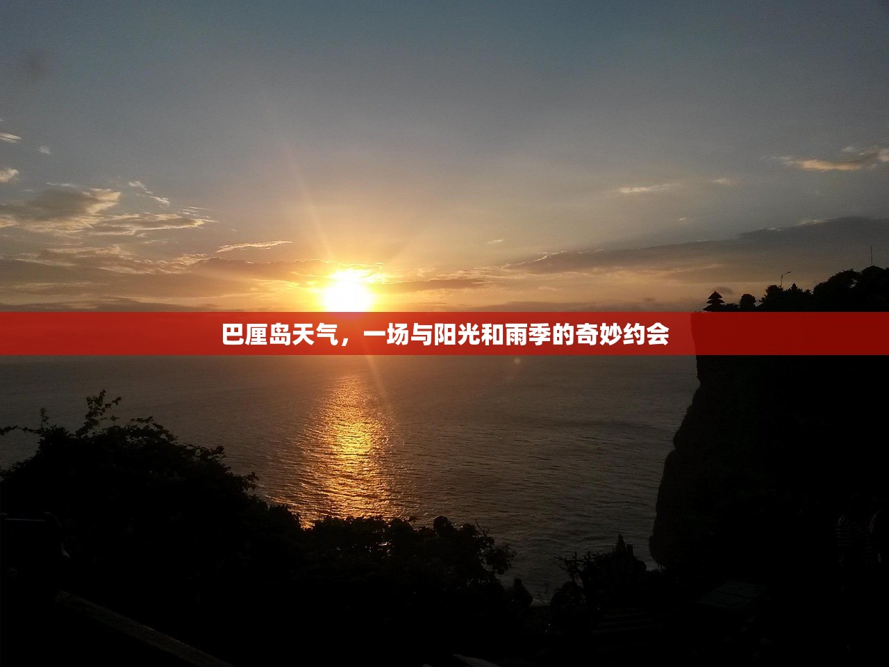 巴厘岛天气，一场与阳光和雨季的奇妙约会
