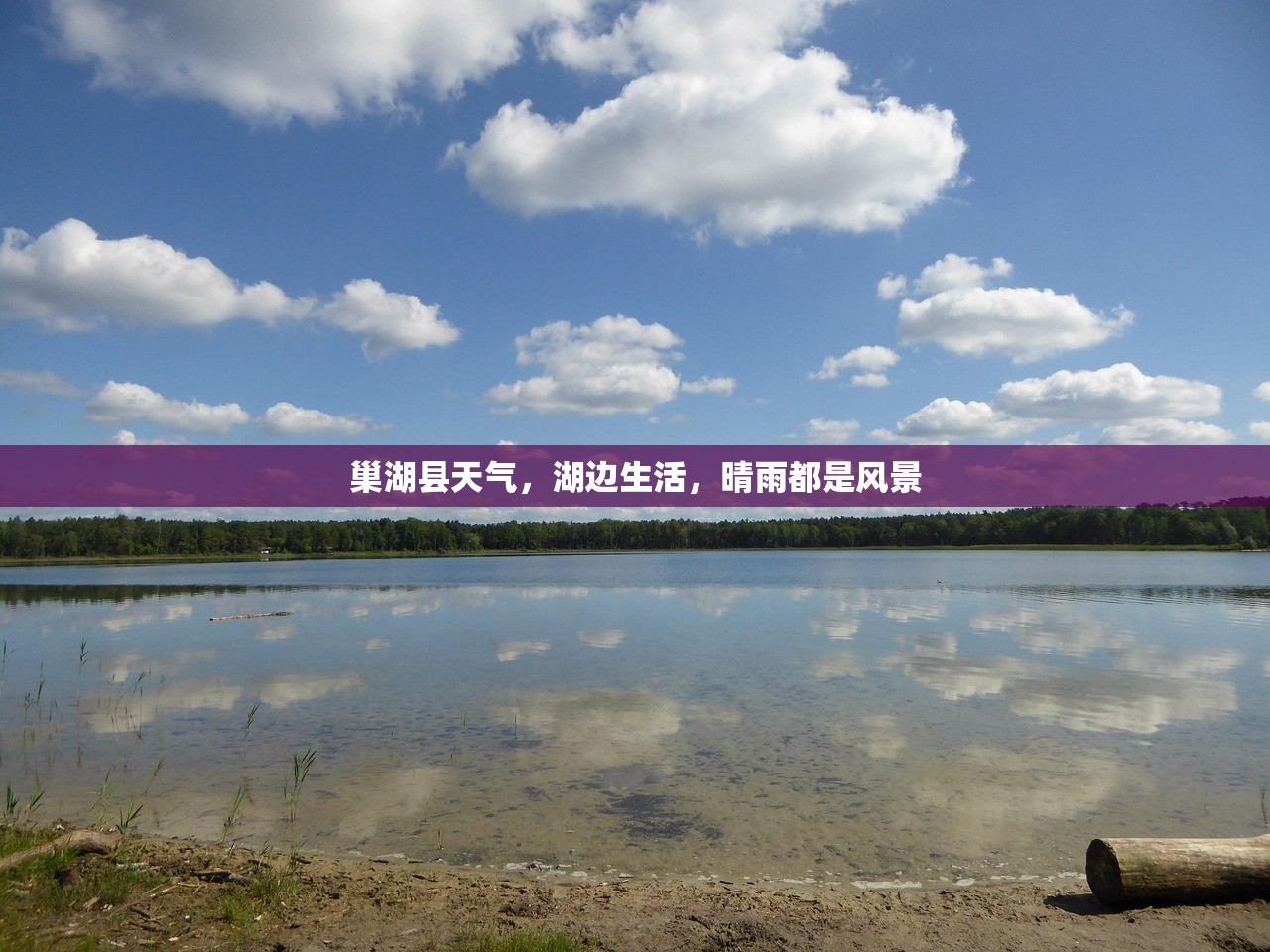 巢湖县天气，湖边生活，晴雨都是风景