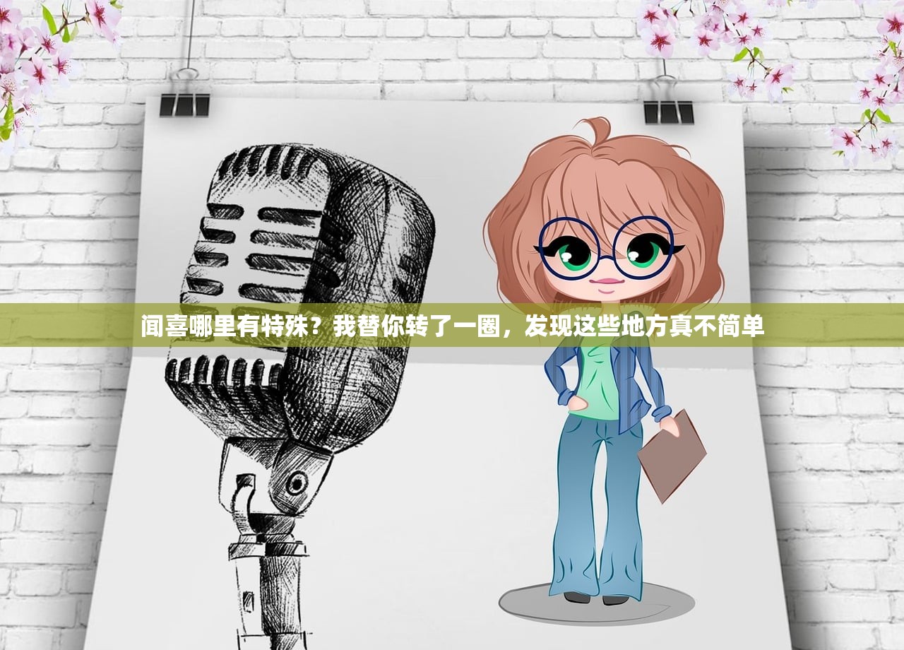 闻喜哪里有特殊?我替你转了一圈,发现这些地方真不简单 闻喜哪里有特殊?我替你转了一圈,发现这些地方真不简单