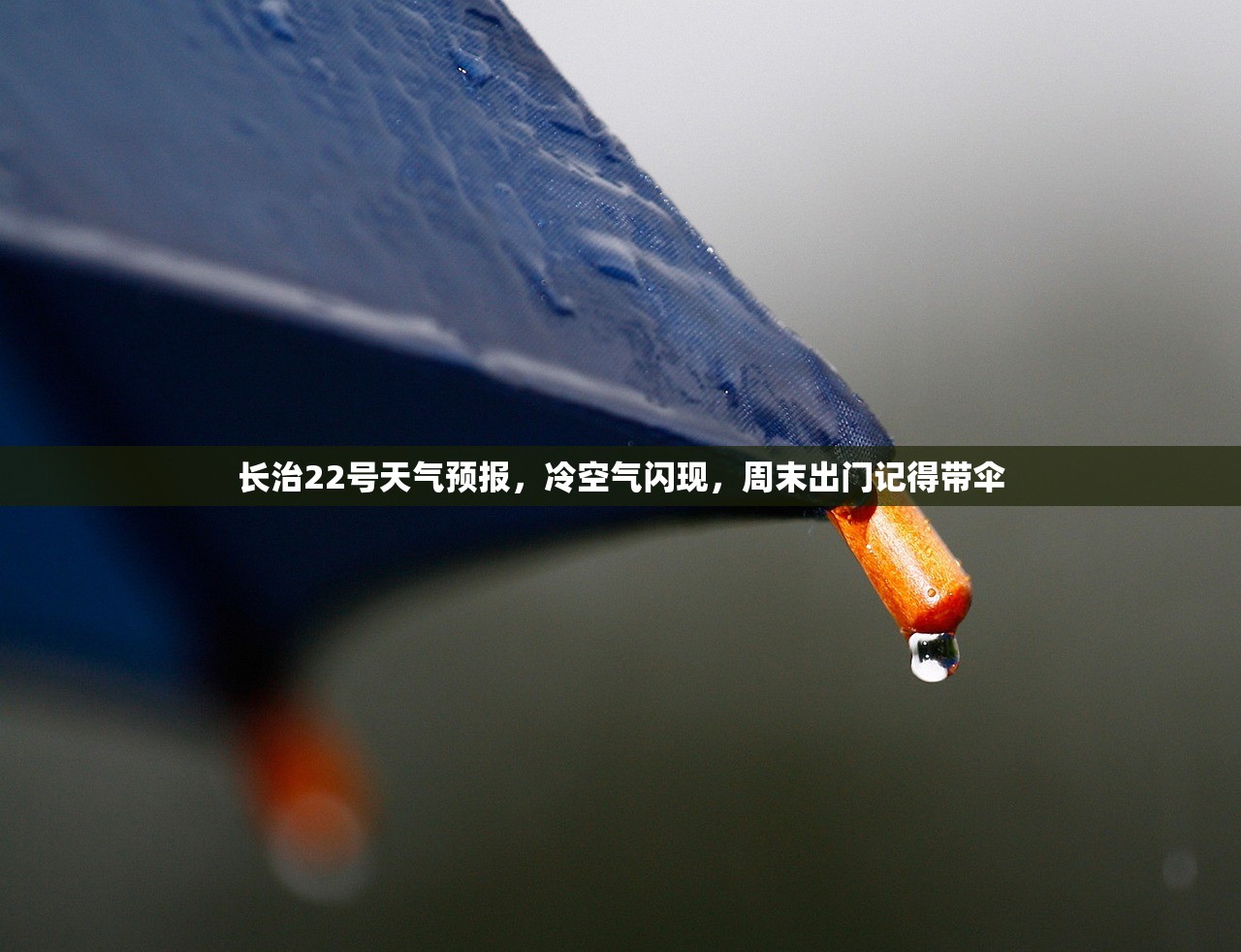 长治22号天气预报，冷空气闪现，周末出门记得带伞