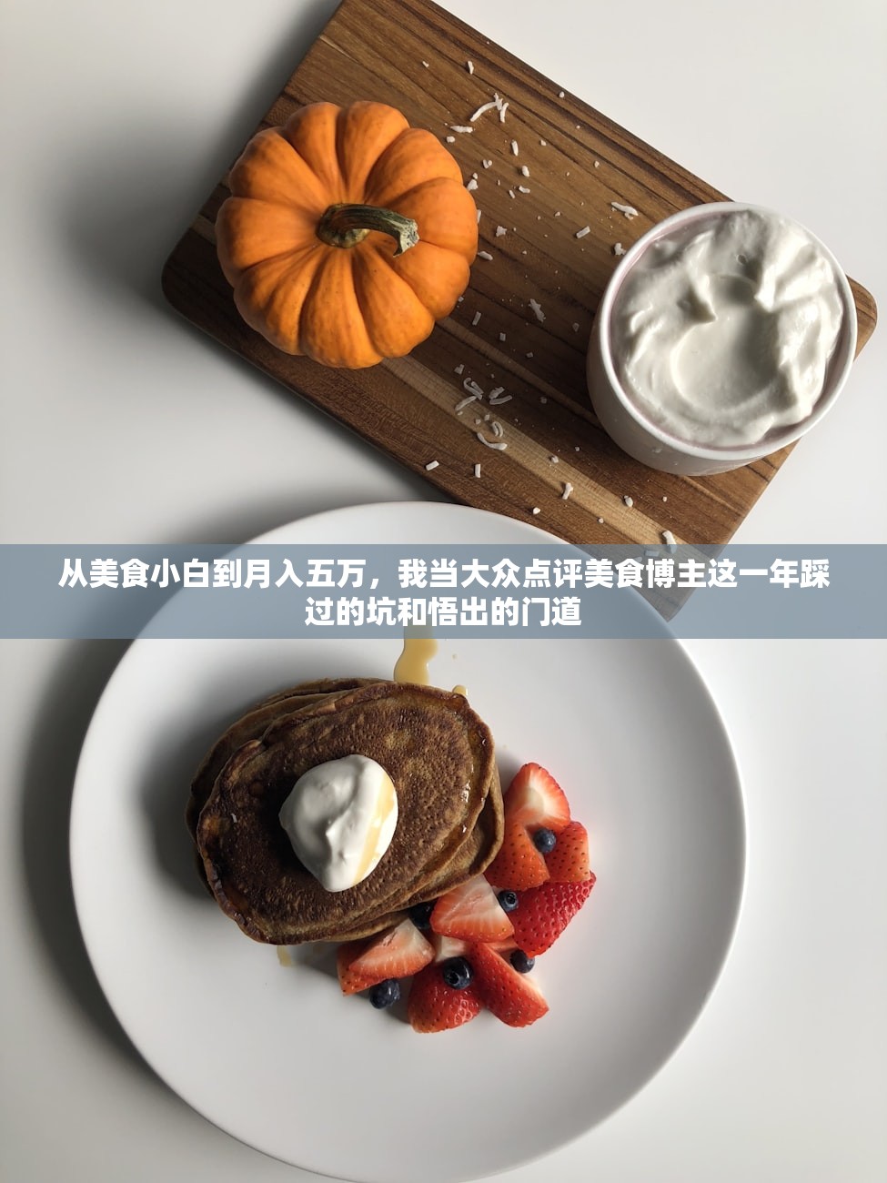 从美食小白到月入五万，我当大众点评美食博主这一年踩过的坑和悟出的门道