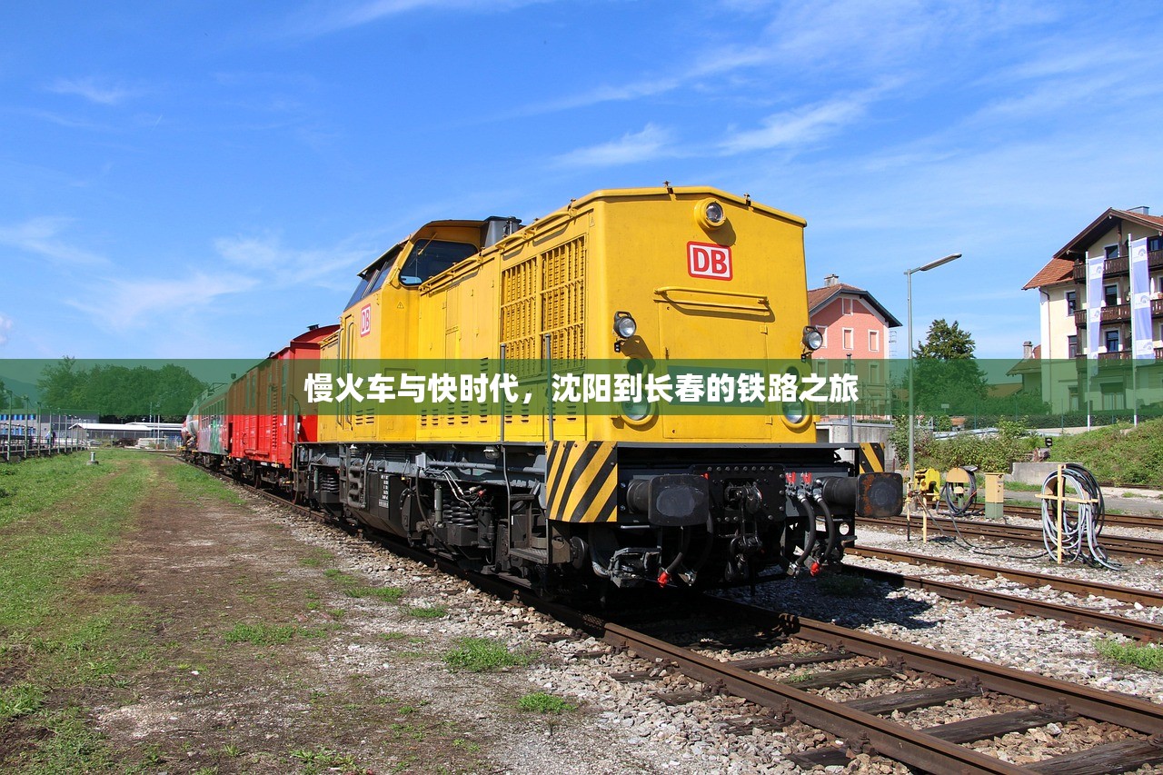 慢火车与快时代,沈阳到长春的铁路之旅 慢火车与快时代,沈阳到长春的铁路之旅