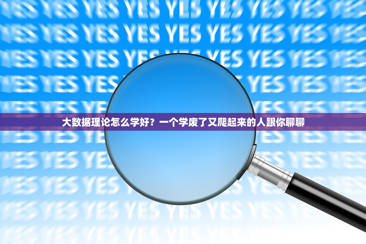 大数据理论怎么学好？一个学废了又爬起来的人跟你聊聊