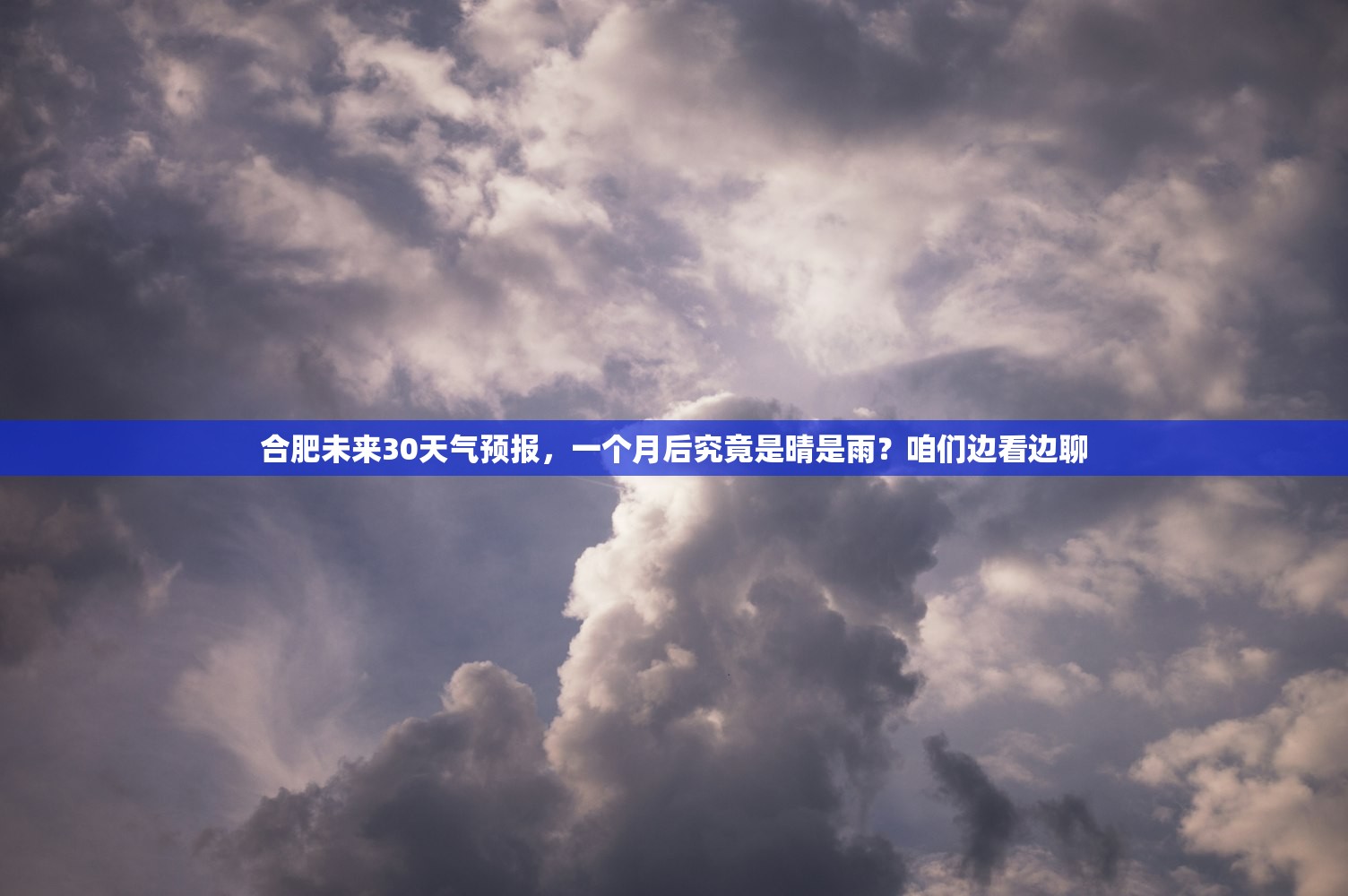 合肥未来30天气预报，一个月后究竟是晴是雨？咱们边看边聊