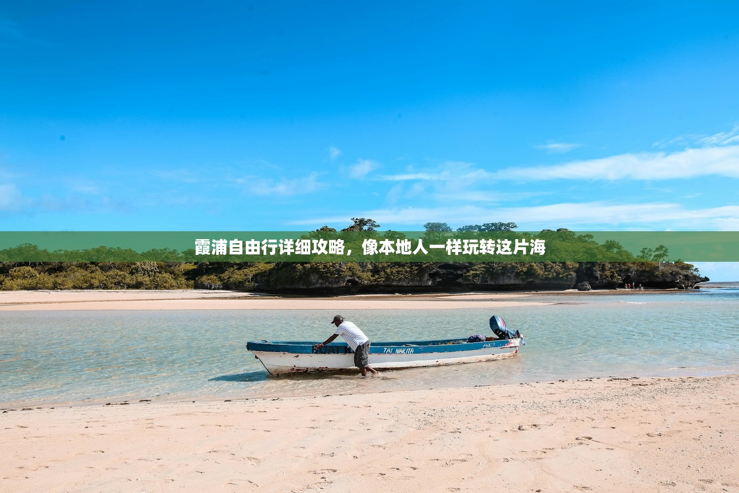 霞浦自由行详细攻略,像本地人一样玩转这片海 霞浦自由行详细攻略,像本地人一样玩转这片海