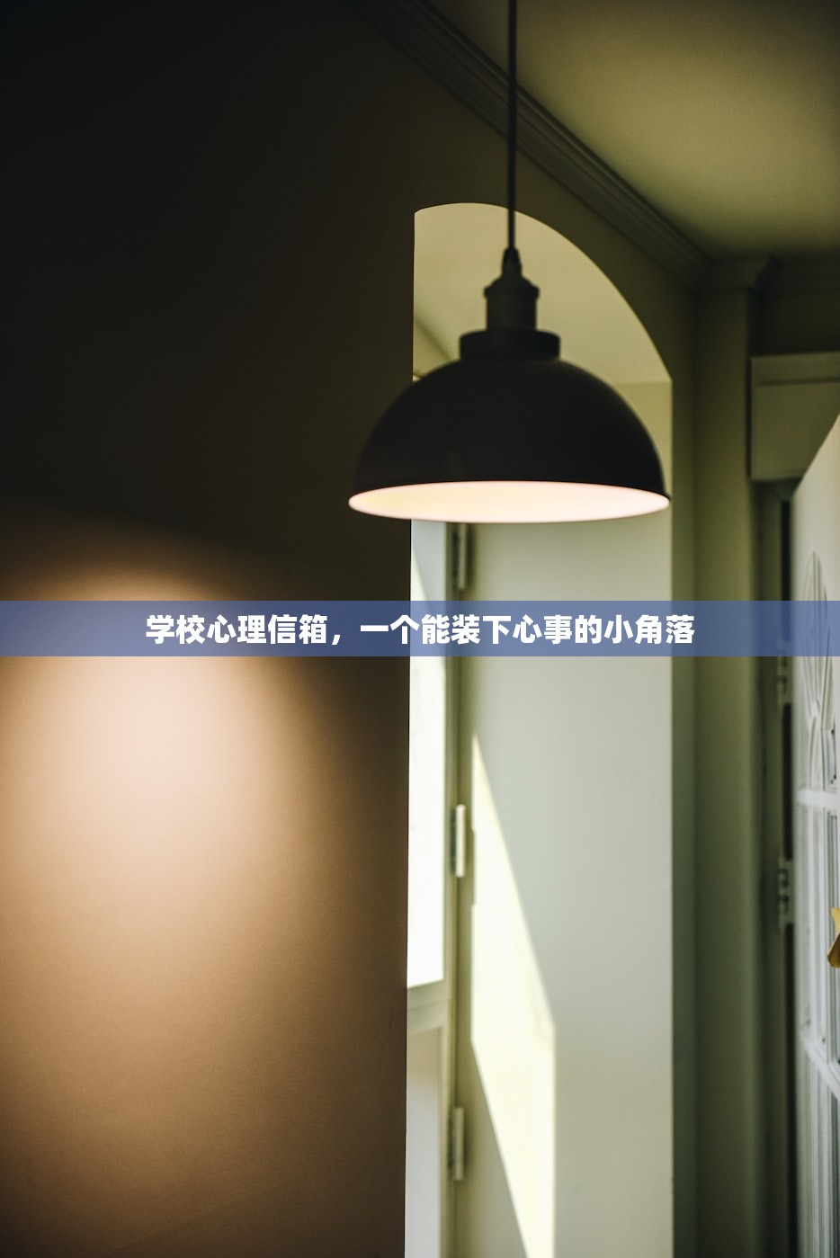 学校心理信箱，一个能装下心事的小角落