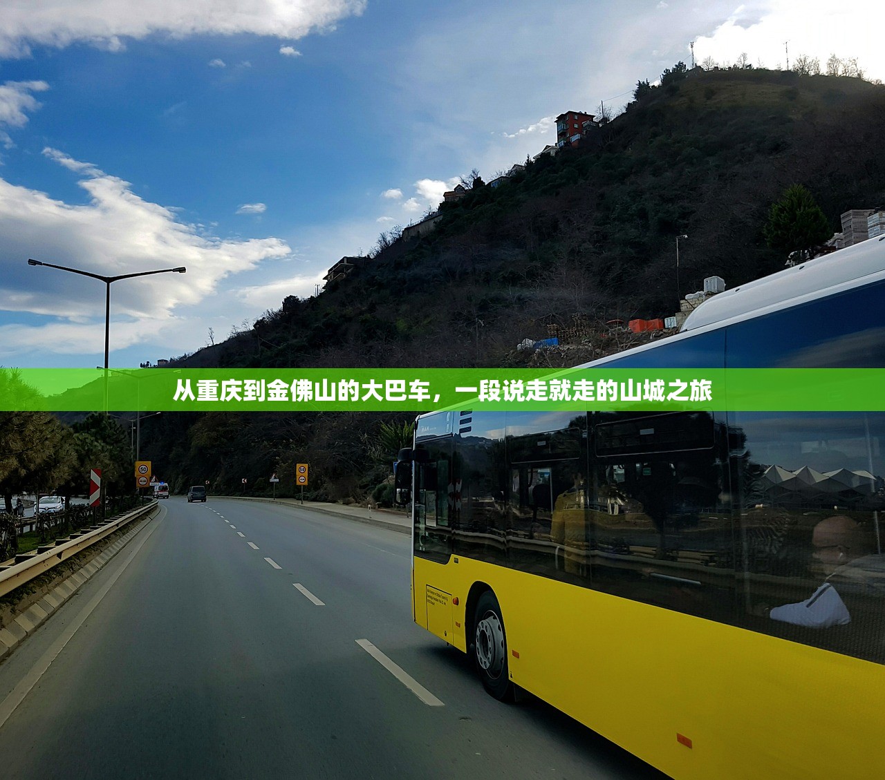 从重庆到金佛山的大巴车,一段说走就走的山城之旅 从重庆到金佛山的大巴车,一段说走就走的山城之旅