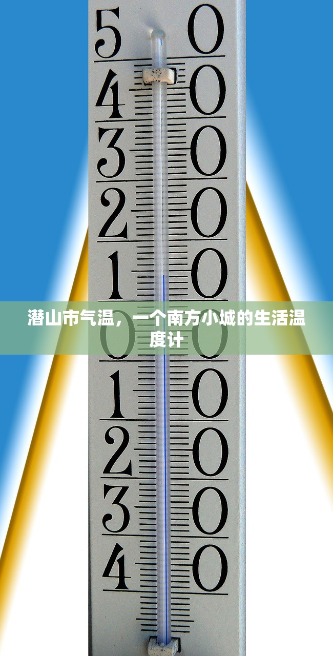 潜山市气温，一个南方小城的生活温度计