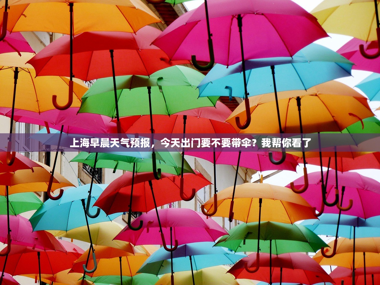 上海早晨天气预报,今天出门要不要带伞?我帮你看了 上海早晨天气预报,今天出门要不要带伞?我帮你看了