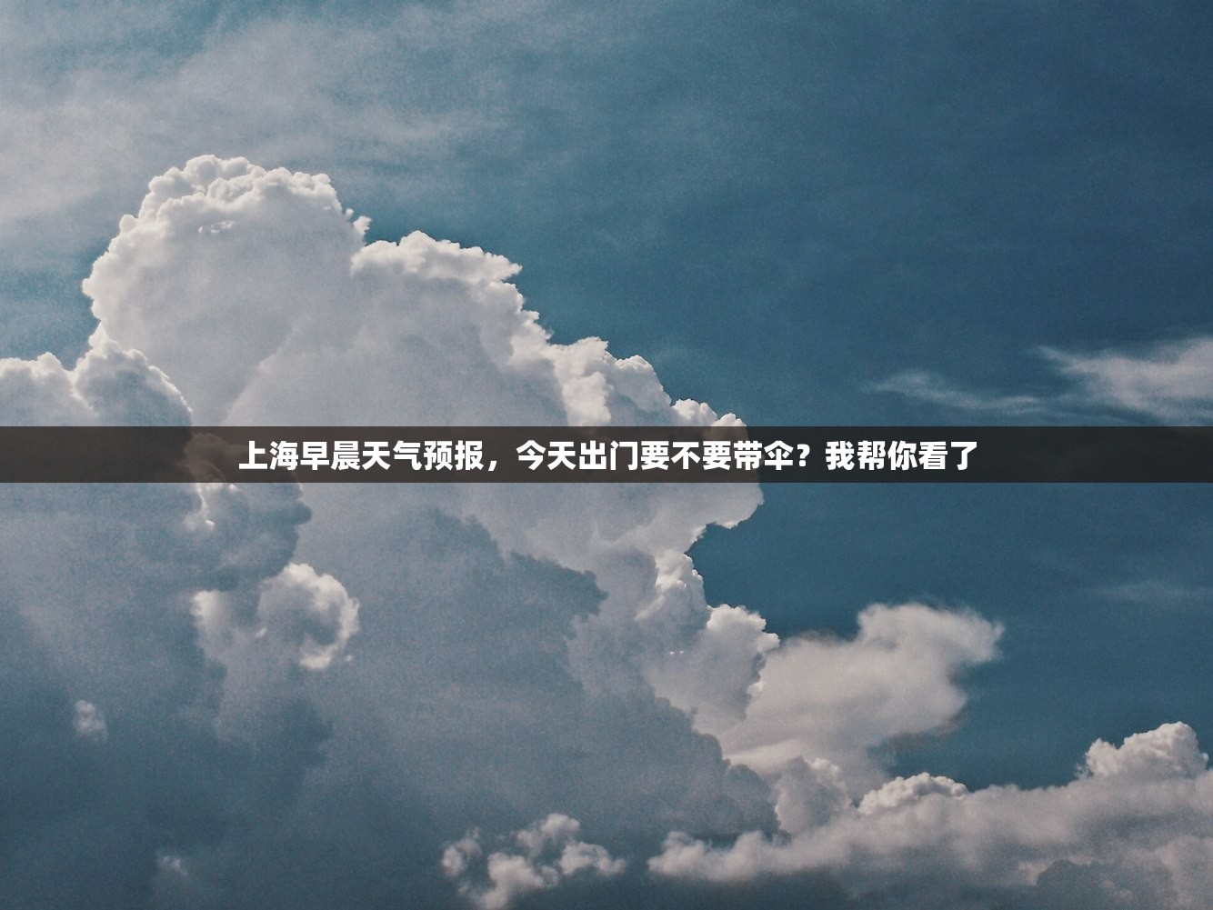 上海早晨天气预报,今天出门要不要带伞?我帮你看了 上海早晨天气预报,今天出门要不要带伞?我帮你看了