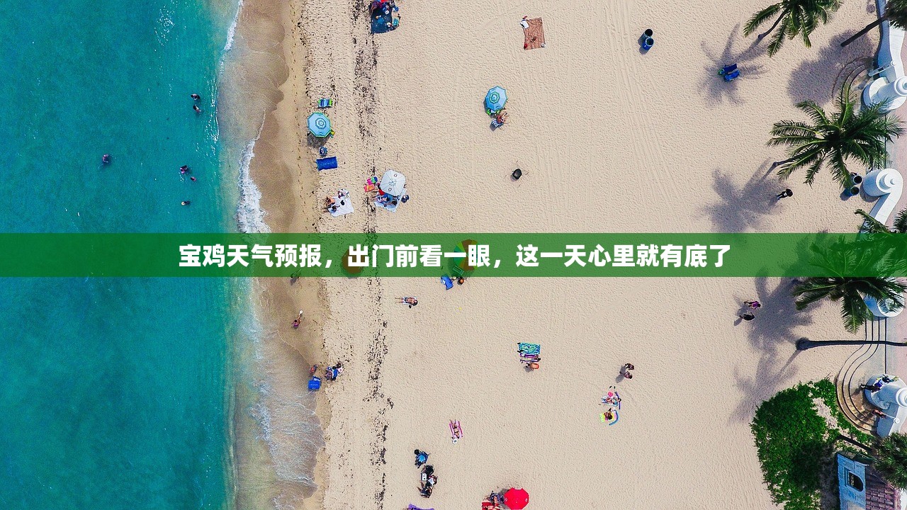 宝鸡天气预报，出门前看一眼，这一天心里就有底了