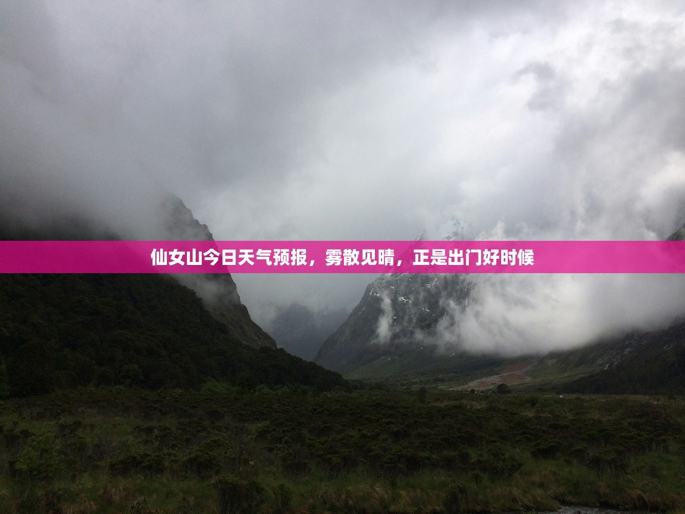 仙女山今日天气预报,雾散见晴,正是出门好时候 仙女山今日天气预报,雾散见晴,正是出门好时候