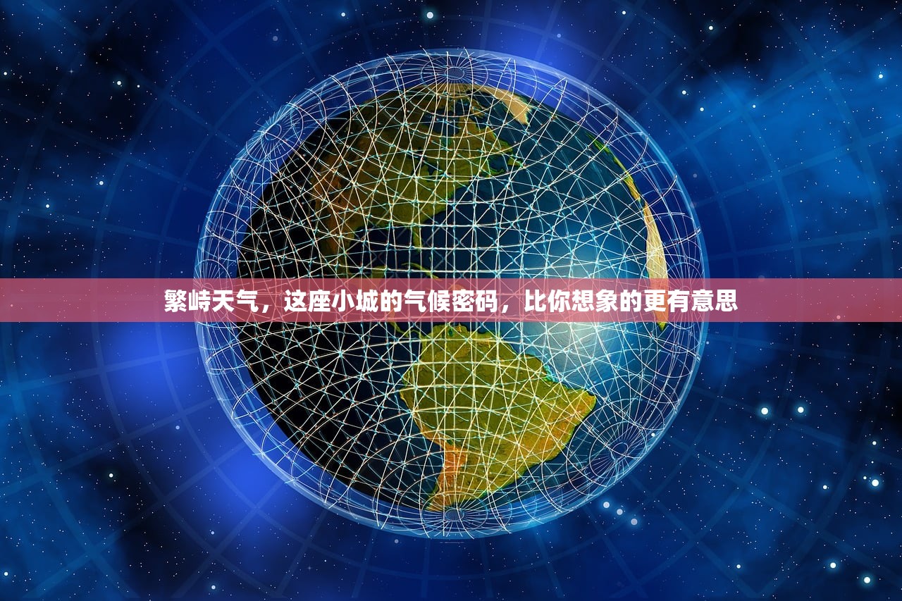 繁峙天气,这座小城的气候密码,比你想象的更有意思 繁峙天气,这座小城的气候密码,比你想象的更有意思