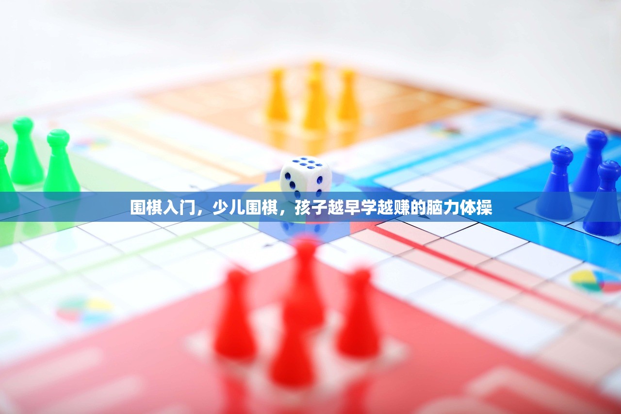 围棋入门，少儿围棋，孩子越早学越赚的脑力体操