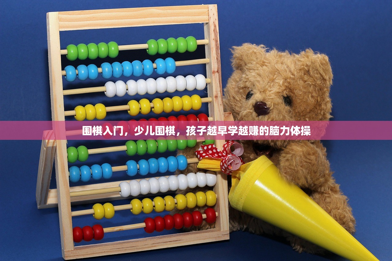 围棋入门，少儿围棋，孩子越早学越赚的脑力体操
