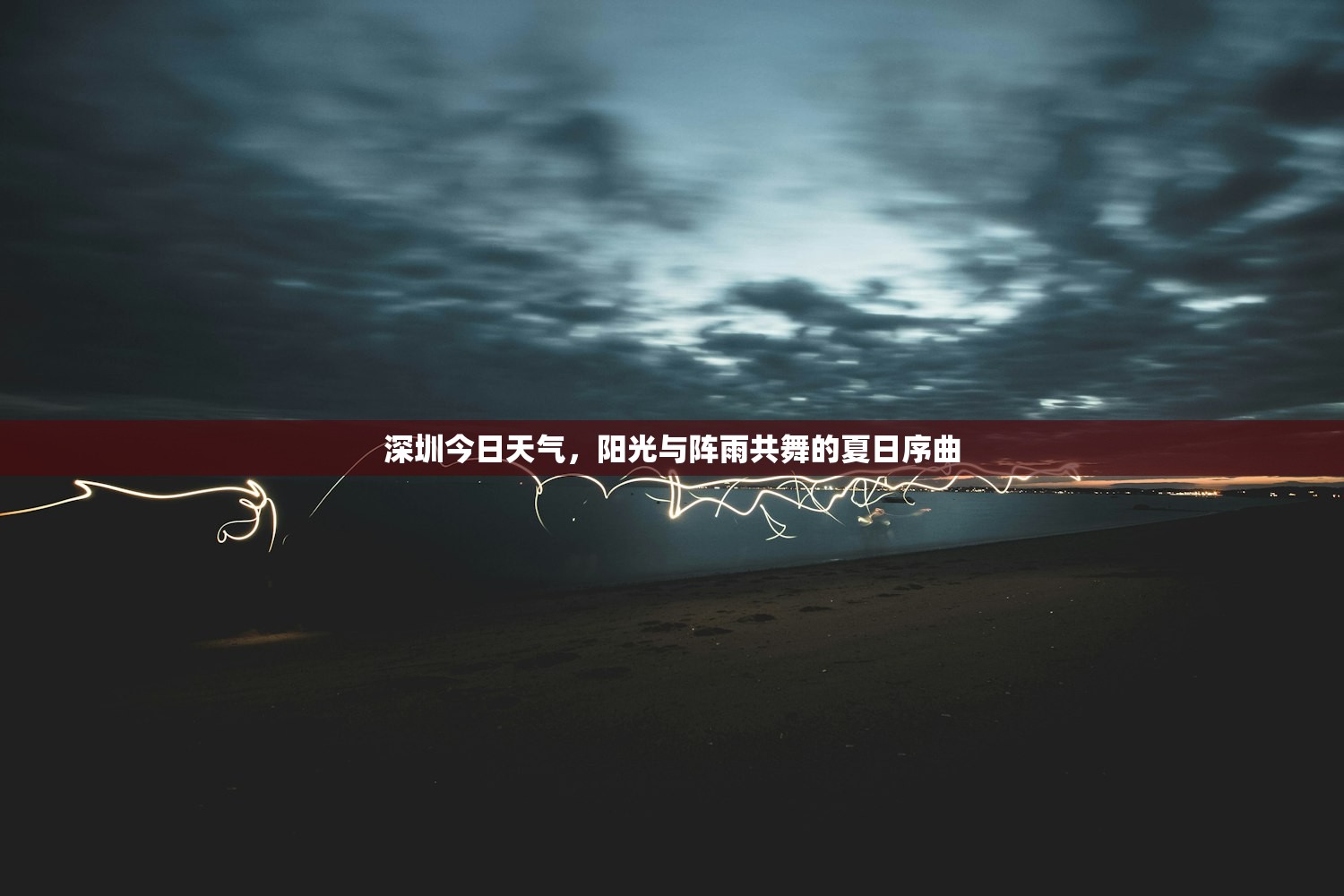 深圳今日天气，阳光与阵雨共舞的夏日序曲