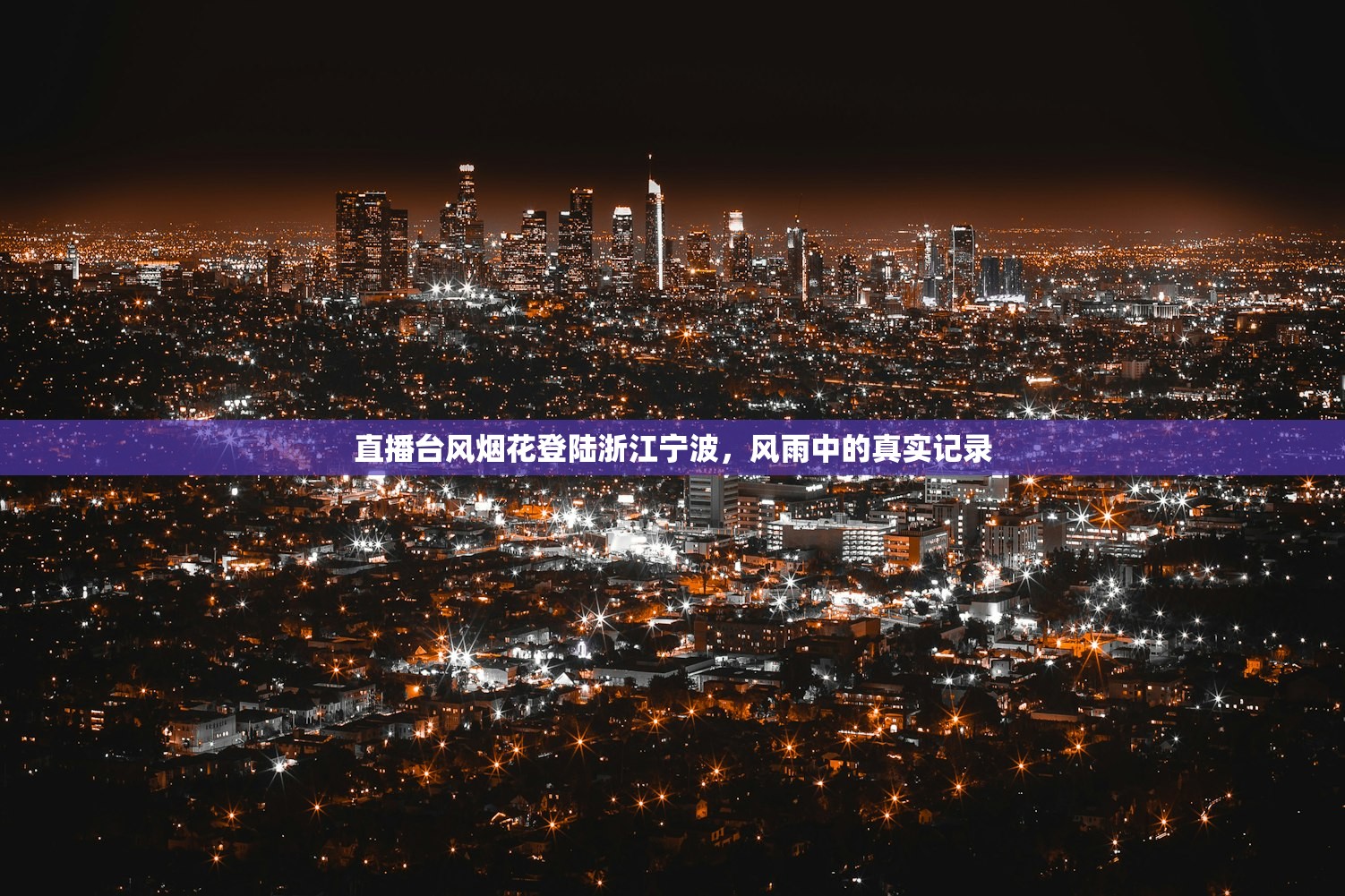 直播台风烟花登陆浙江宁波，风雨中的真实记录