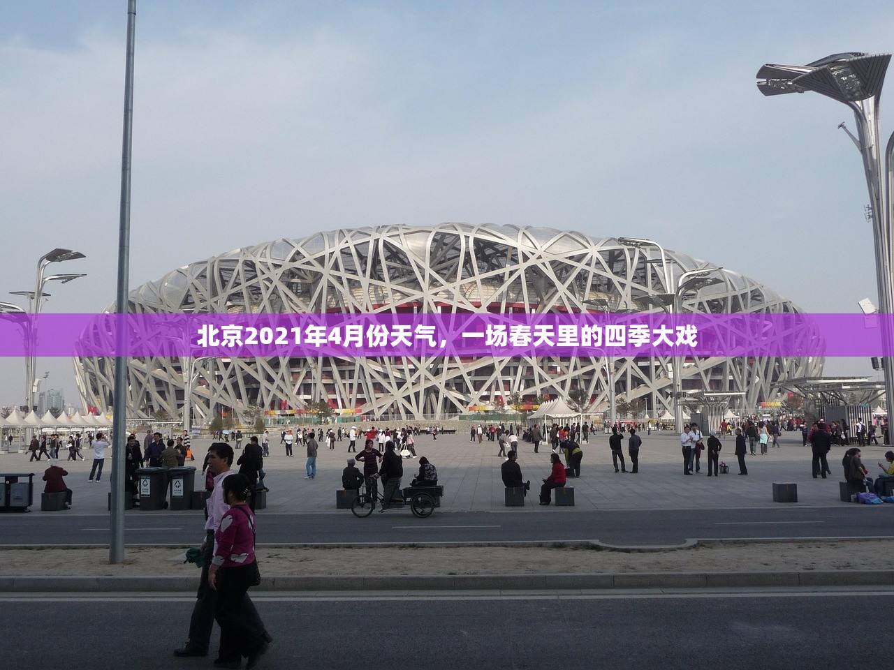 北京2021年4月份天气，一场春天里的四季大戏