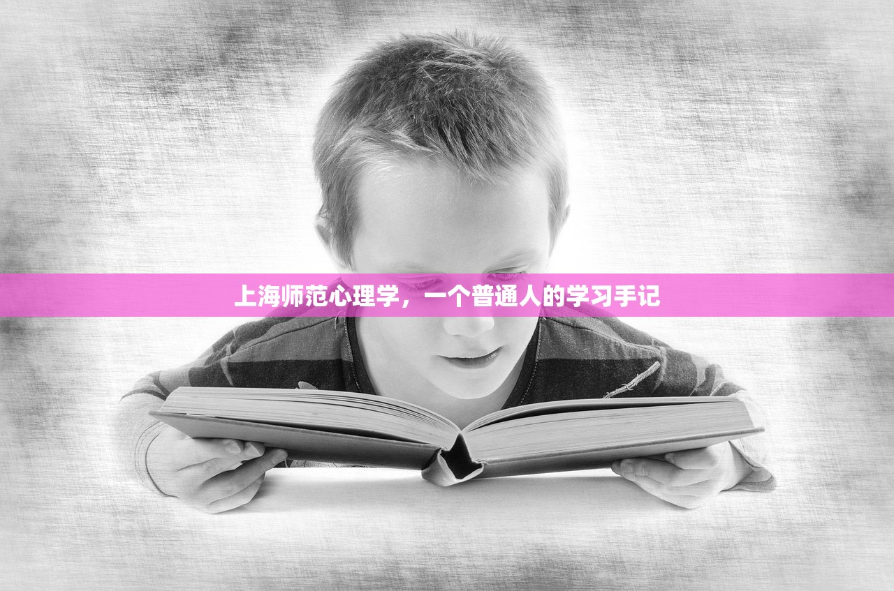 上海师范心理学，一个普通人的学习手记