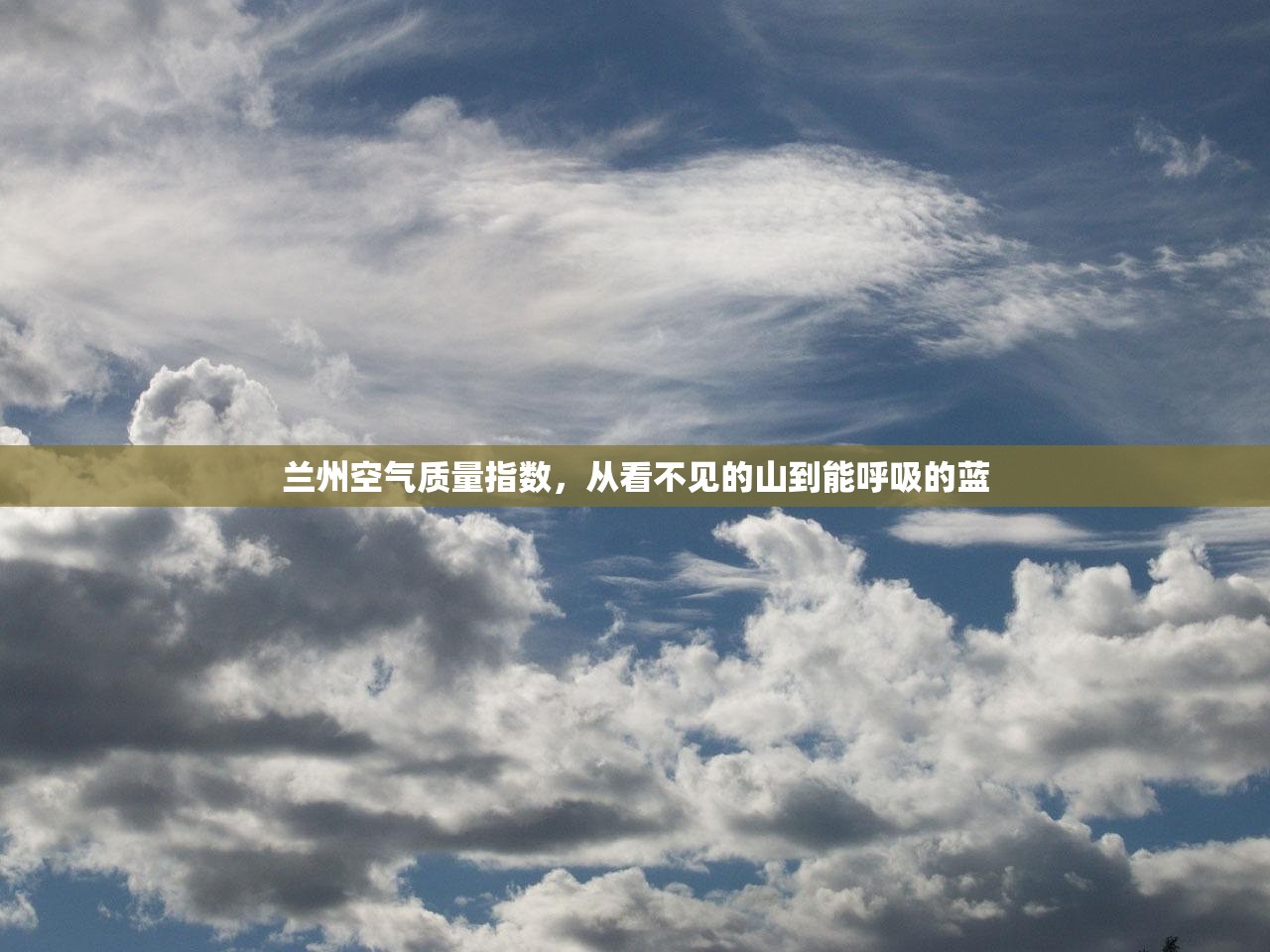兰州空气质量指数，从看不见的山到能呼吸的蓝